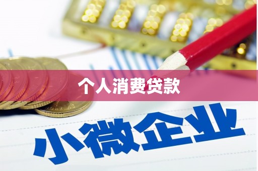 稷山个人消费贷款