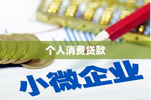 稷山个人消费贷款