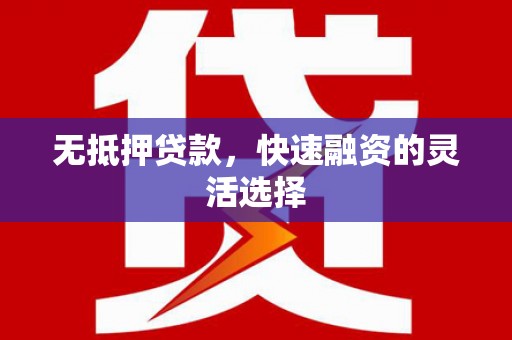稷山无抵押贷款，快速融资的灵活选择