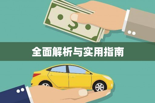 稷山全面解析与实用指南
