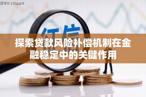 稷山探索贷款风险补偿机制在金融稳定中的关键作用