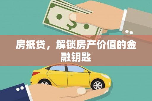 稷山房抵贷，解锁房产价值的金融钥匙