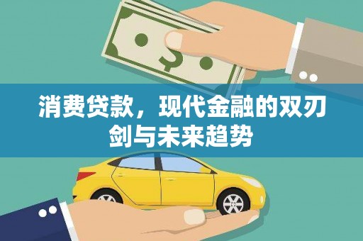 稷山消费贷款，现代金融的双刃剑与未来趋势