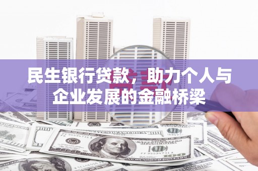 稷山民生银行贷款，助力个人与企业发展的金融桥梁