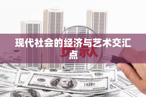 稷山现代社会的经济与艺术交汇点