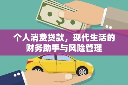 稷山个人消费贷款，现代生活的财务助手与风险管理
