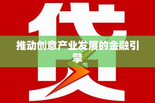 稷山推动创意产业发展的金融引擎