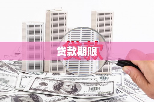 稷山贷款期限