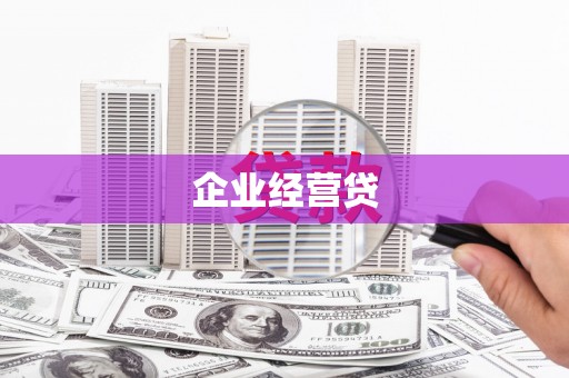 稷山企业经营贷