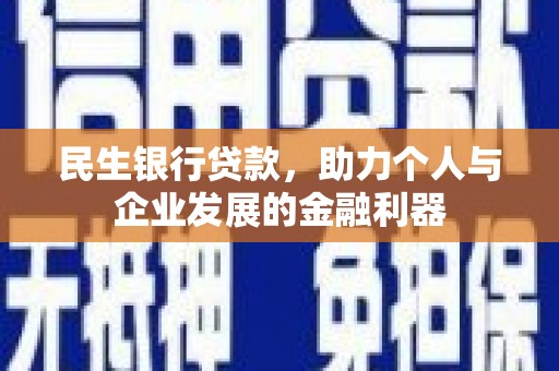 稷山民生银行贷款，助力个人与企业发展的金融利器
