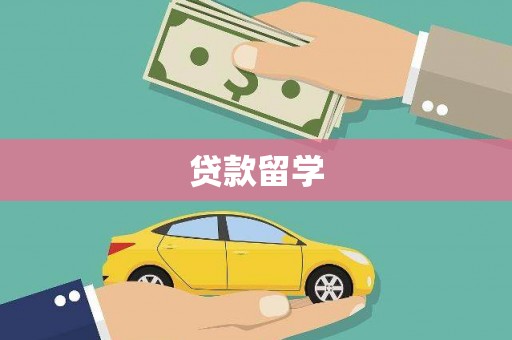 稷山贷款留学