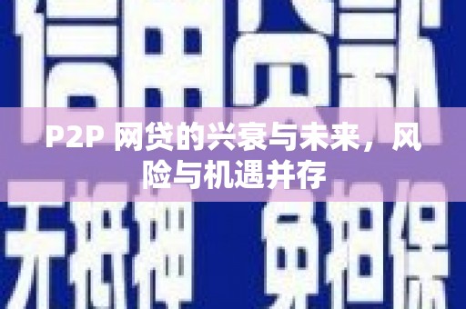 稷山P2P 网贷的兴衰与未来，风险与机遇并存