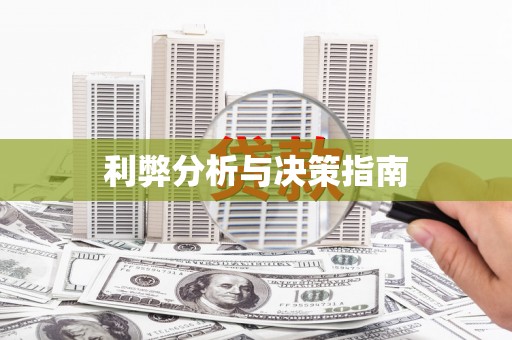 稷山利弊分析与决策指南