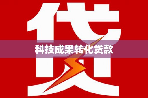 稷山科技成果转化贷款