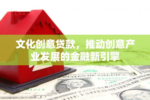 稷山文化创意贷款，推动创意产业发展的金融新引擎