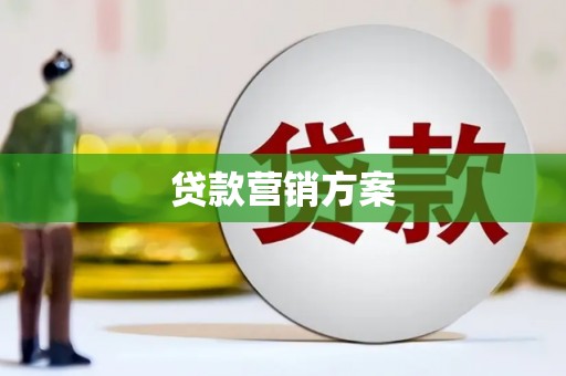 稷山贷款营销方案