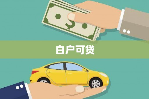 稷山白户可贷