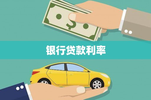 稷山银行贷款利率