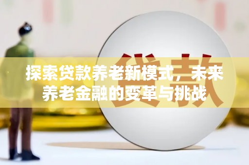 稷山探索贷款养老新模式，未来养老金融的变革与挑战