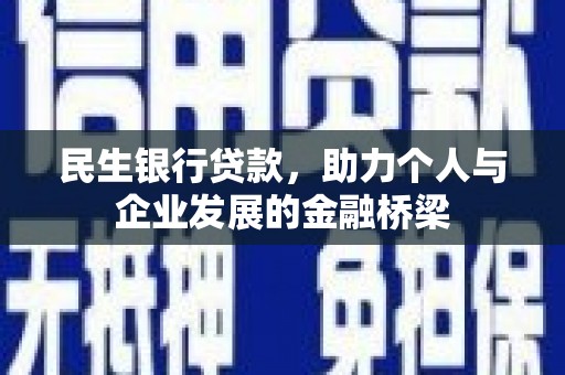 稷山民生银行贷款，助力个人与企业发展的金融桥梁