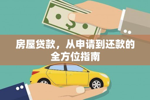 稷山房屋贷款，从申请到还款的全方位指南