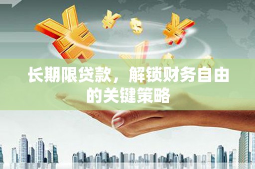 稷山长期限贷款，解锁财务自由的关键策略