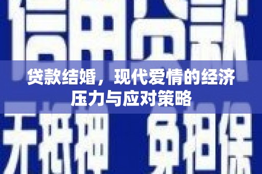 稷山贷款结婚，现代爱情的经济压力与应对策略