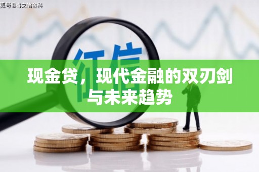 稷山现金贷，现代金融的双刃剑与未来趋势