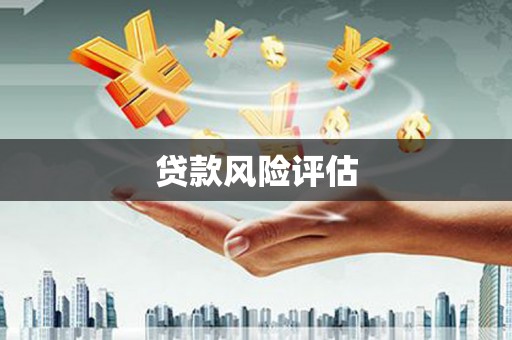 稷山贷款风险评估