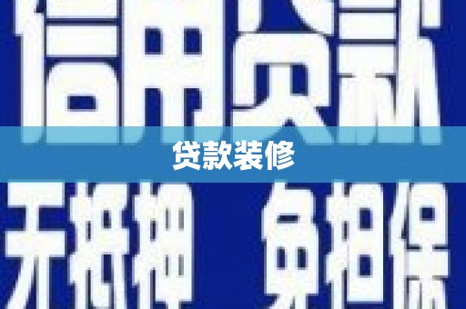 稷山贷款装修