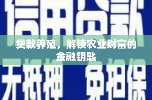 稷山贷款养殖，解锁农业财富的金融钥匙