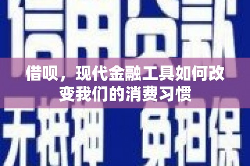 稷山借呗，现代金融工具如何改变我们的消费习惯