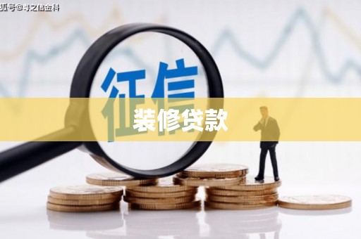 稷山装修贷款