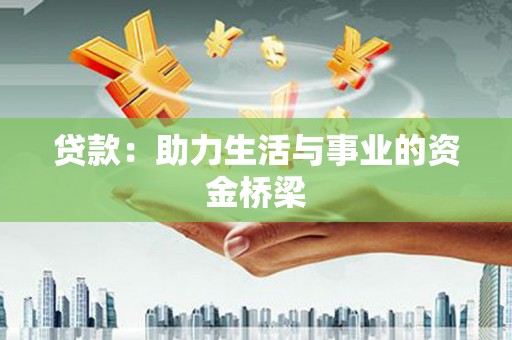 稷山贷款：助力生活与事业的资金桥梁