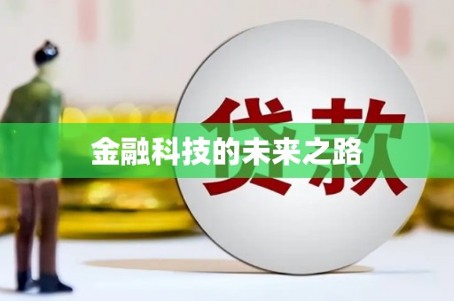 稷山金融科技的未来之路