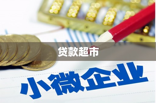 稷山贷款超市