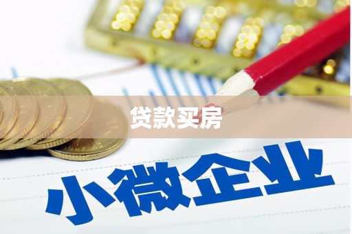 稷山贷款买房