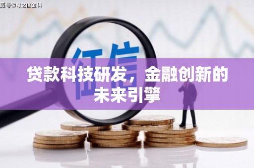稷山贷款科技研发，金融创新的未来引擎