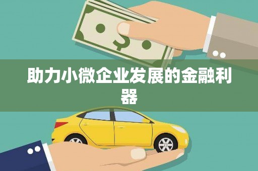 稷山助力小微企业发展的金融利器