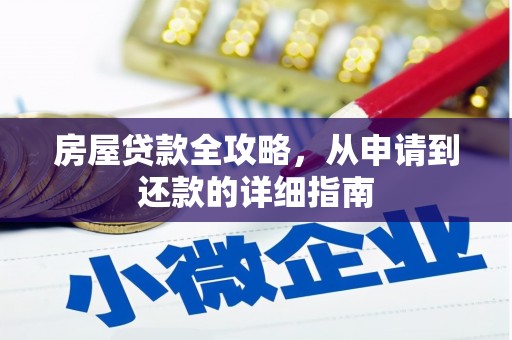 稷山房屋贷款全攻略，从申请到还款的详细指南