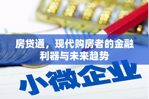 稷山房贷通，现代购房者的金融利器与未来趋势