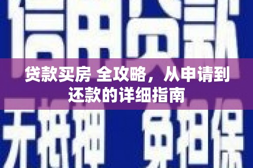 稷山贷款买房 全攻略，从申请到还款的详细指南