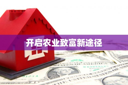 稷山开启农业致富新途径