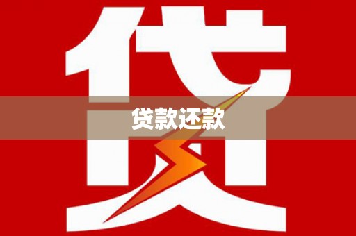 稷山贷款还款