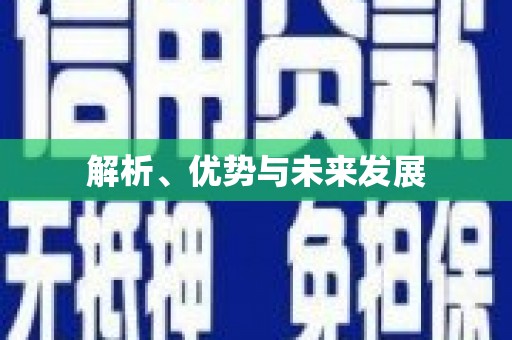 稷山解析、优势与未来发展