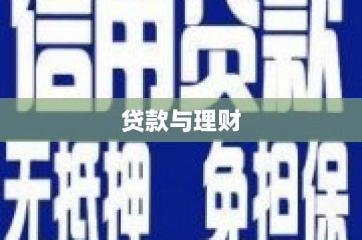 稷山贷款与理财