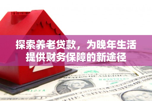 稷山探索养老贷款，为晚年生活提供财务保障的新途径