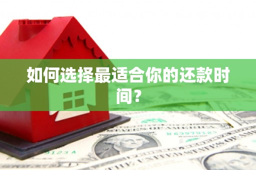稷山如何选择最适合你的还款时间？