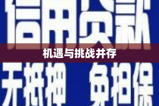 稷山机遇与挑战并存