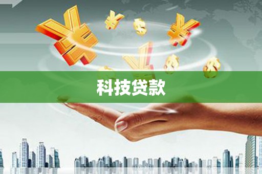 稷山科技贷款